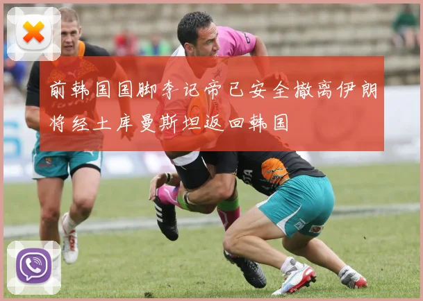 前韩国国脚李记帝已安全撤离伊朗将经土库曼斯坦返回韩国