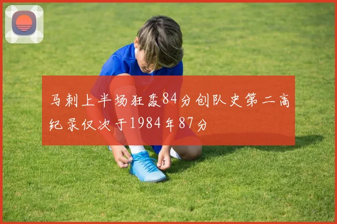 马刺上半场狂轰84分创队史第二高纪录仅次于1984年87分