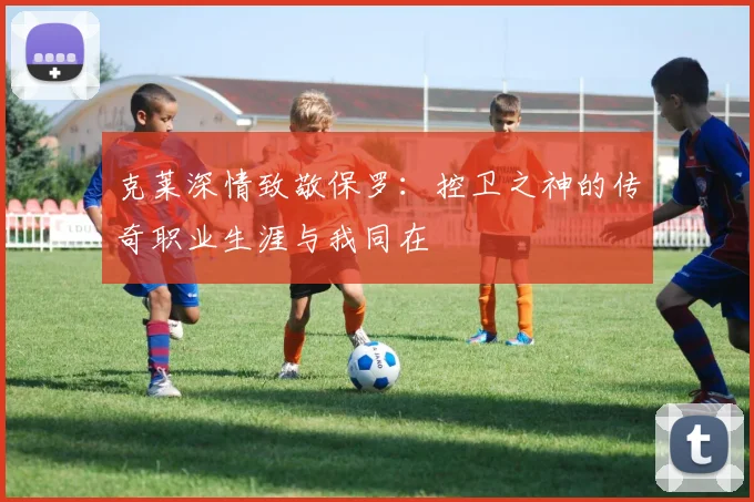 克莱深情致敬保罗：控卫之神的传奇职业生涯与我同在