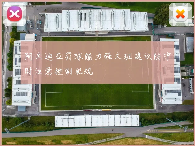 阿夫迪亚罚球能力强文班建议防守时注意控制犯规
