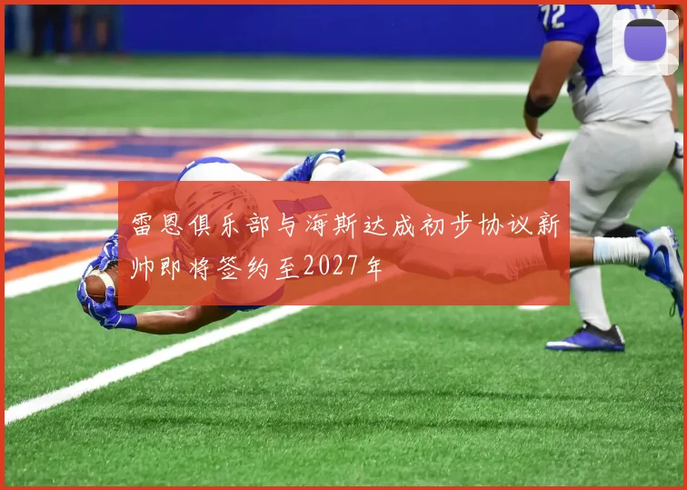 雷恩俱乐部与海斯达成初步协议新帅即将签约至2027年