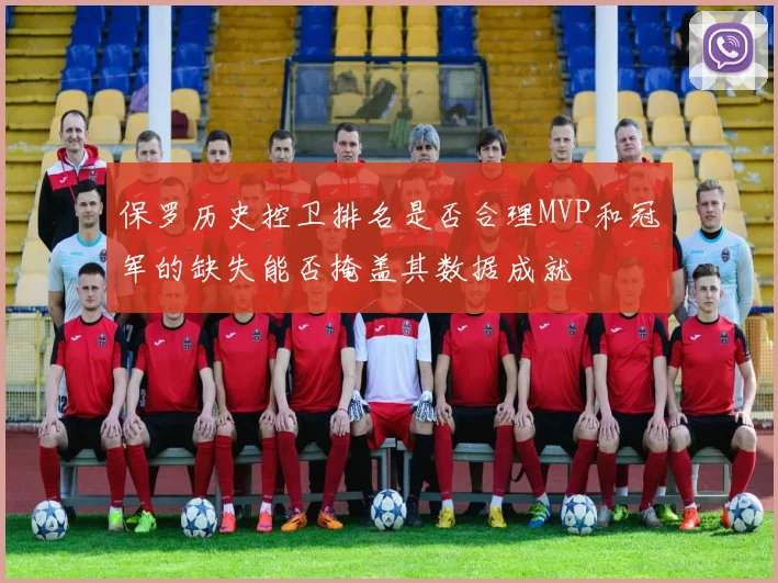 保罗历史控卫排名是否合理MVP和冠军的缺失能否掩盖其数据成就
