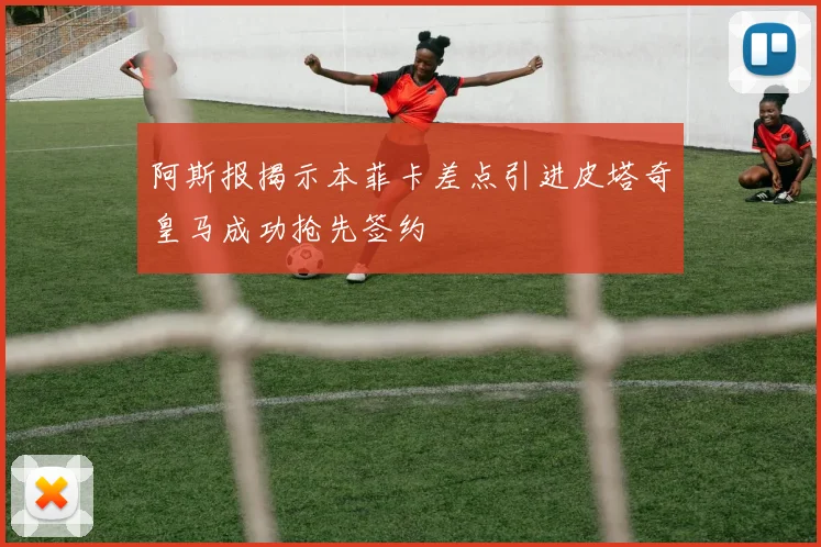 阿斯报揭示本菲卡差点引进皮塔奇皇马成功抢先签约