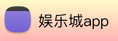娱乐城app logo